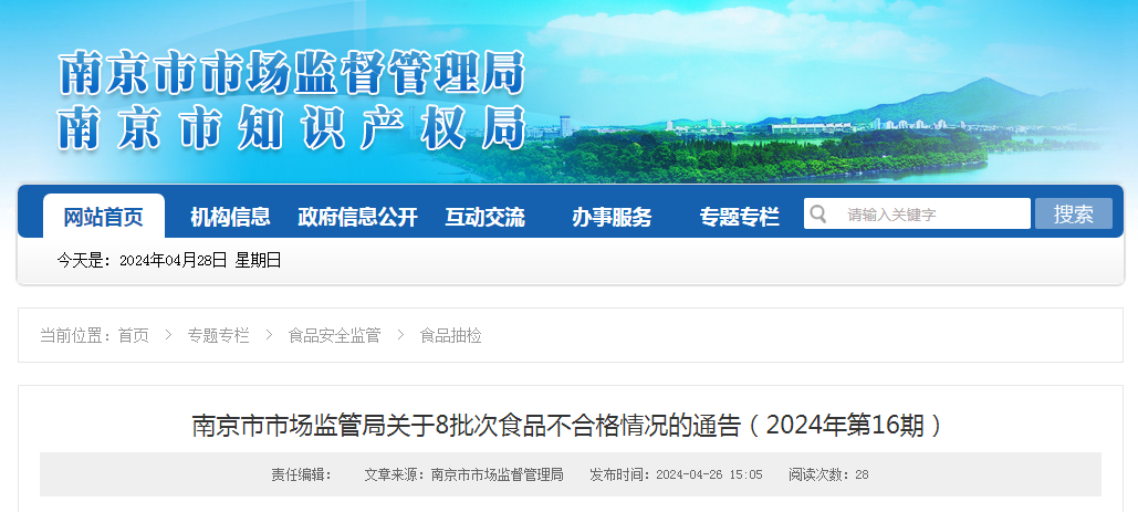 南京市市场监管局关于8批次食品不合格情况的通告（2024年第16期）