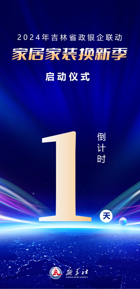2024年吉林省政银企联动"家居家装换新季"活动启幕倒计时1天