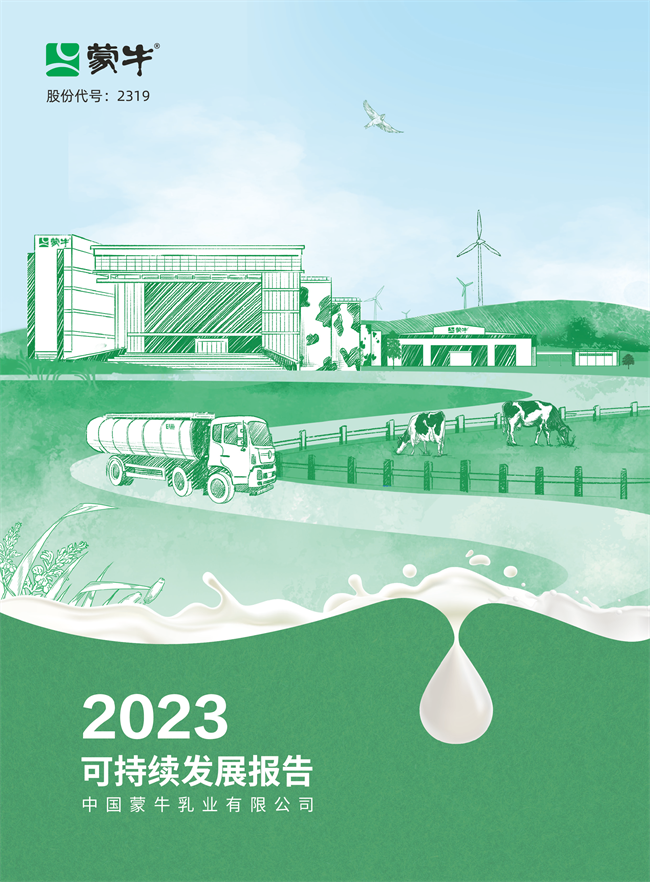蒙牛2023年可持续发展报告