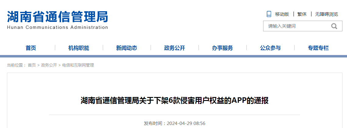 湖南省通信管理局关于下架6款侵害用户权益的APP的通报