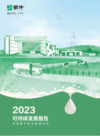 2023年蒙牛可持续发展报告封面