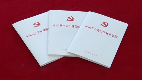 2023年12月，中共中央印发修订后的《中国共产党纪律处分条例》