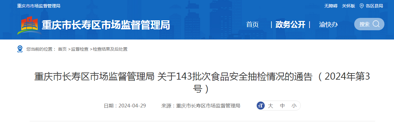 重庆市长寿区市场监督管理局关于143批次食品安全抽检情况的通告（2024年第3号）