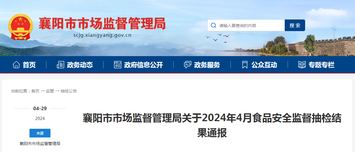 襄阳市市场监督管理局关于2024年4月食品安全监督抽检结果通报