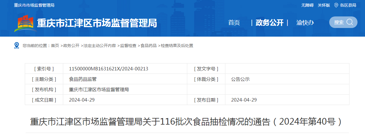 重庆市江津区市场监督管理局关于116批次食品抽检情况的通告（2024年第40号）