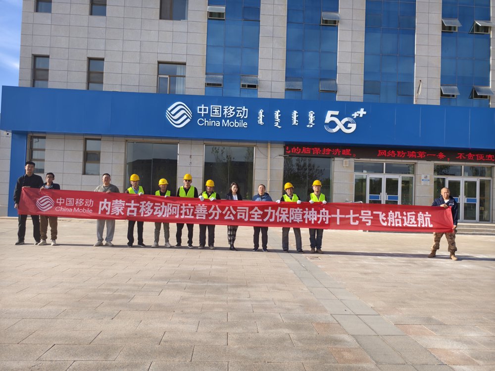 　　图为着陆当天内蒙古移动保障人员前往着陆区域，在额济纳旗分公司开展动员会留影。内蒙古移动阿拉善分公司供图