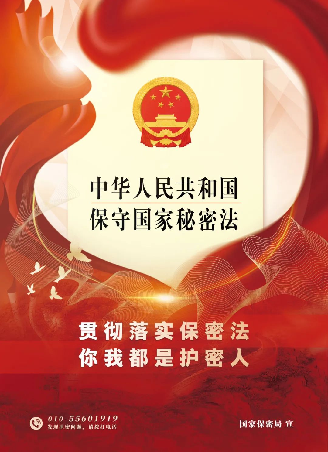 【保密宣传】贯彻落实保密法,你我都是护密人