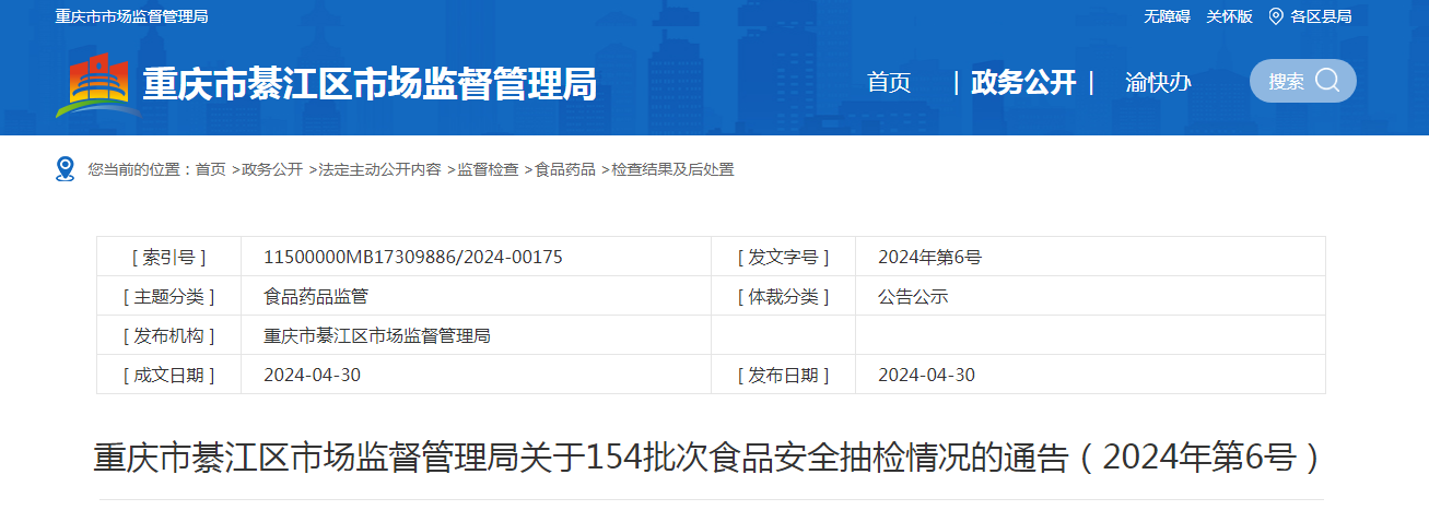 重庆市綦江区市场监督管理局关于154批次食品安全抽检情况的通告（2024年第6号）