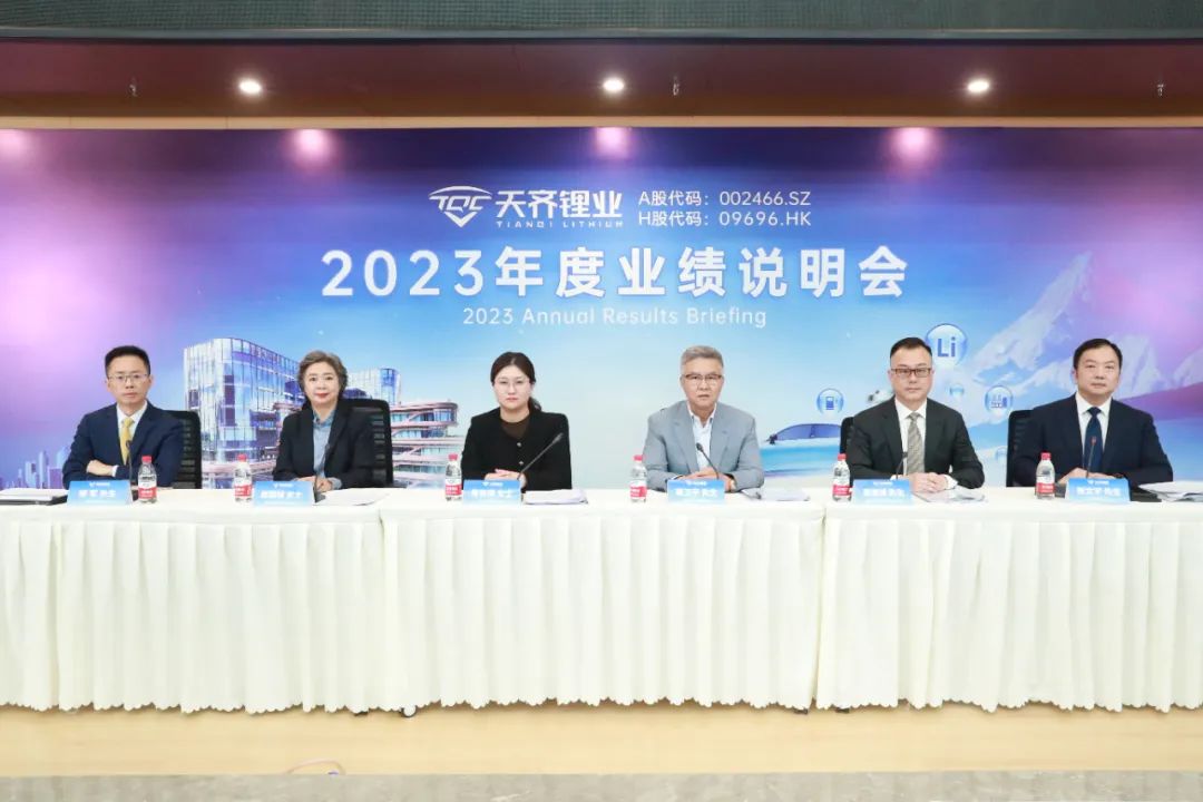 蒋安琪（左起第三位）出席天齐锂业2023年度业绩说明会  公司供图