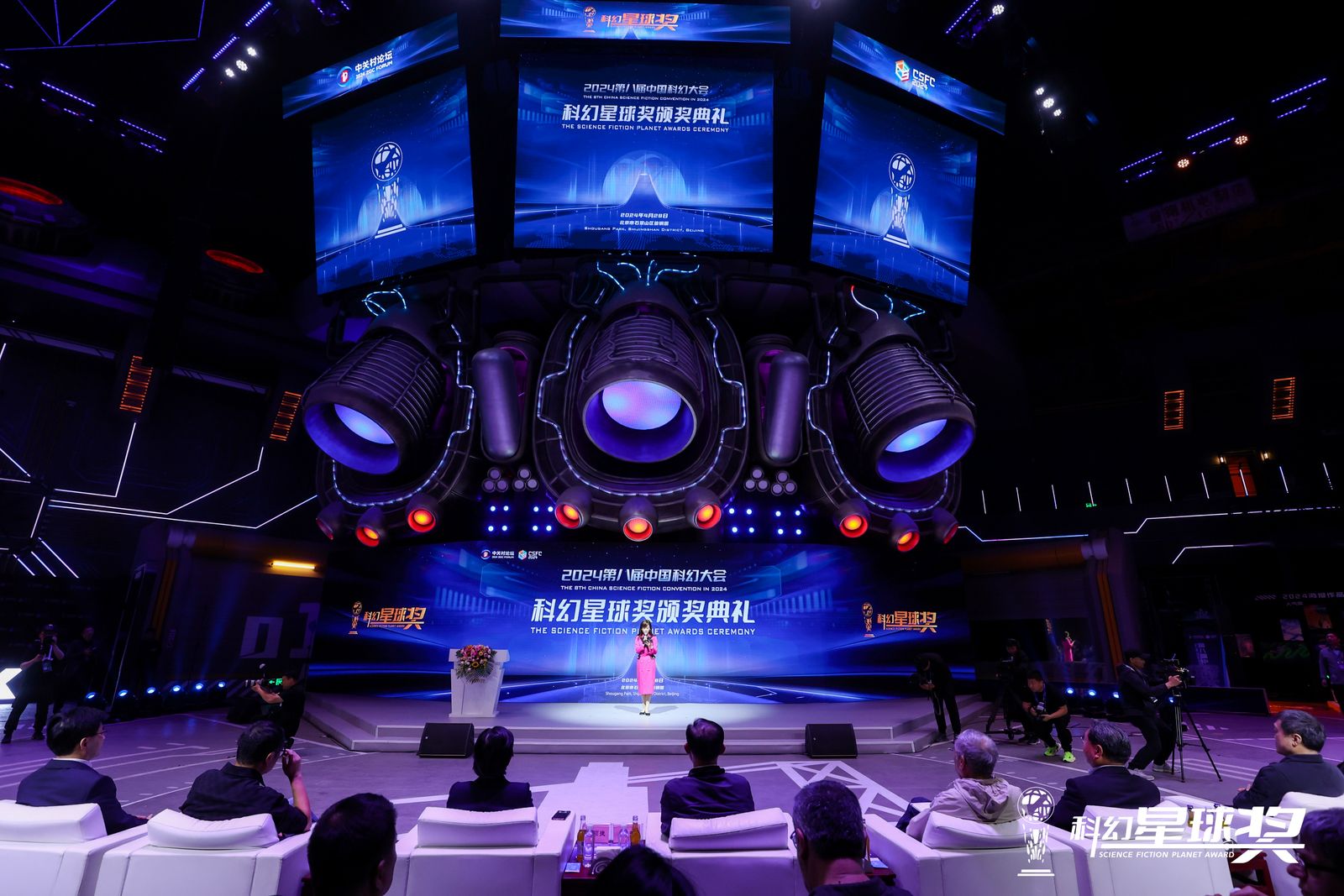 2024第八届中国科幻大会——科幻星球奖颁奖典礼