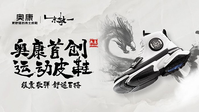 破题新质生产力,奥康国际品牌蜕变成果显现