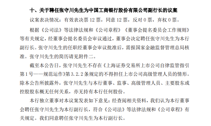 工商银行:聘任张守川为副行长