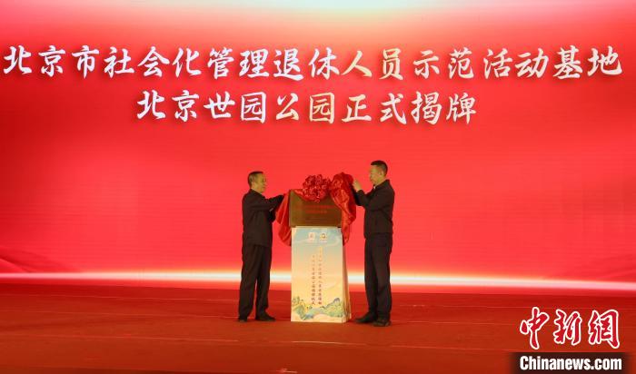 4月30日，北京市首家社会化管理退休人员示范活动基地揭牌仪式在北京世园公园中国馆举办。李士坤 摄