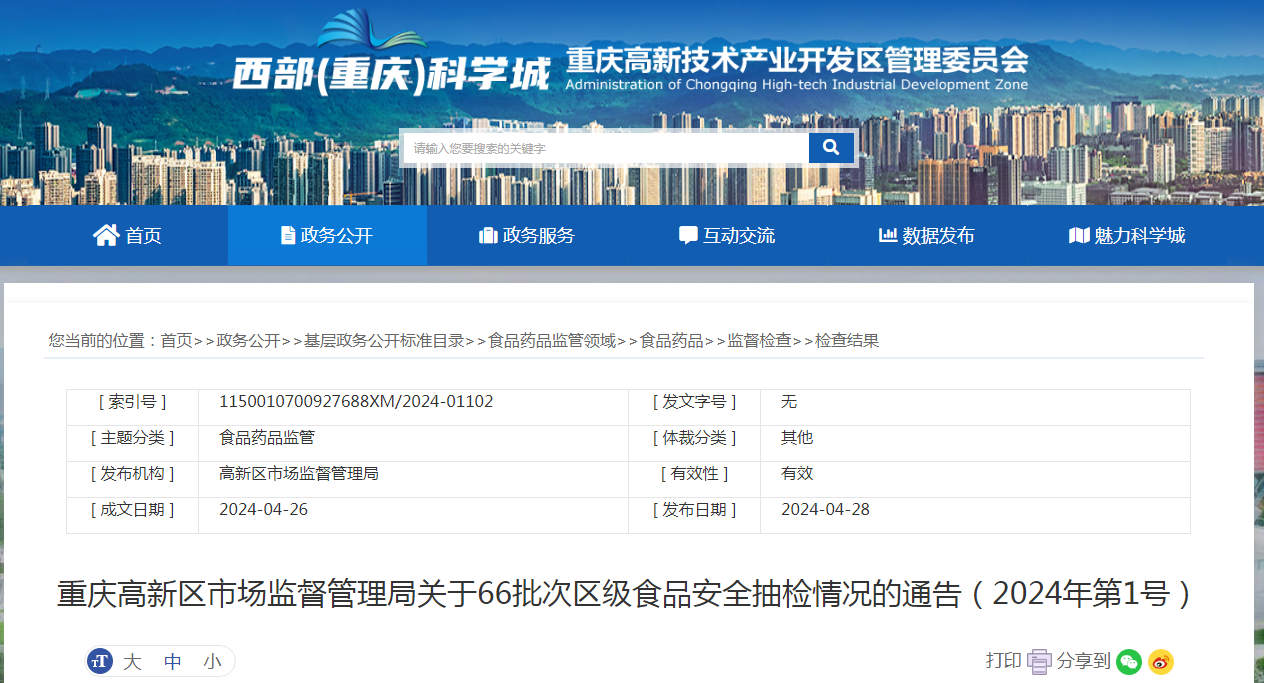 重庆高新区市场监督管理局关于66批次区级食品安全抽检情况的通告（2024年第1号）