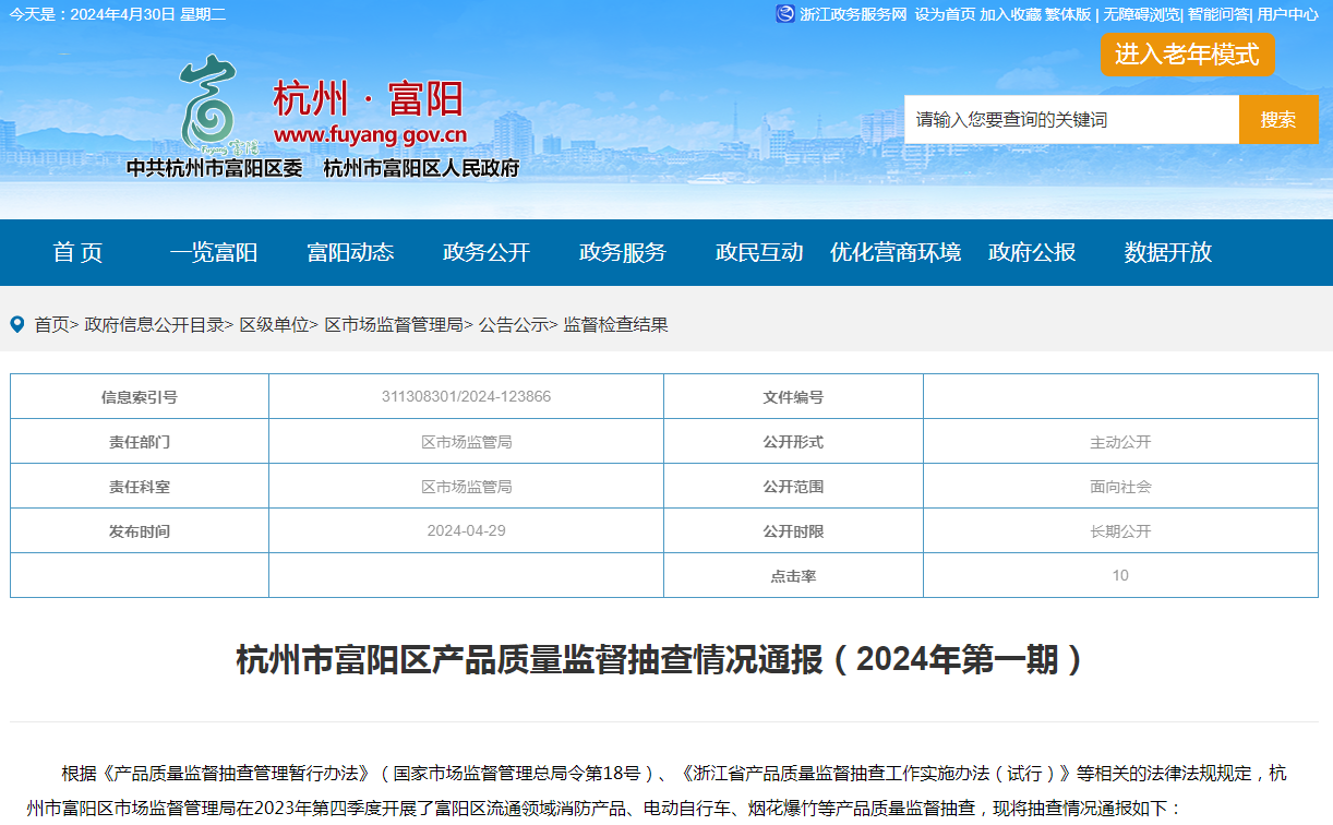 杭州市富阳区产品质量监督抽查情况通报（2024年第一期）