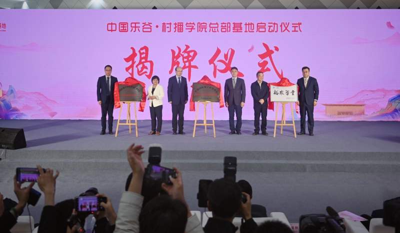 4月29日下午，中国乐谷·村播学院总部基地正式启用。新京报记者 薛珺 摄