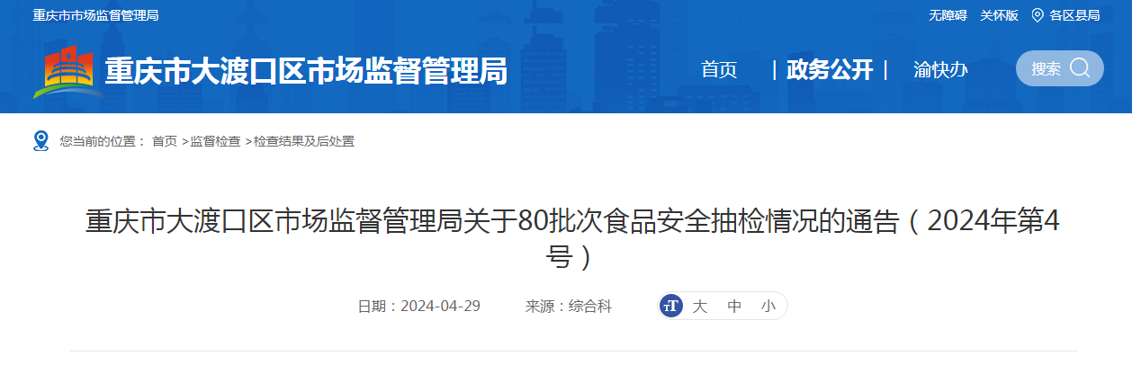 重庆市大渡口区市场监督管理局关于80批次食品安全抽检情况的通告（2024年第4号）