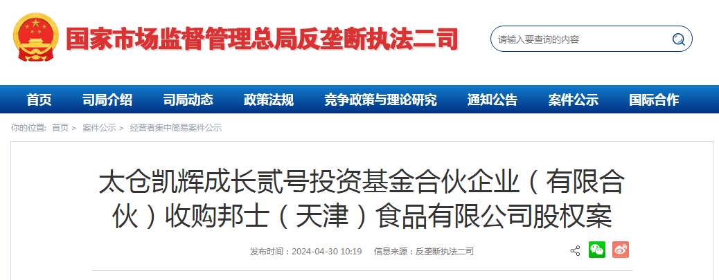 太仓凯辉成长贰号投资基金合伙企业(有限合伙)收购邦士(天津)食品有限