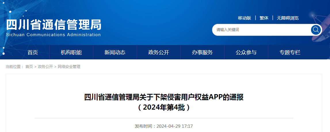 四川省通信管理局关于下架侵害用户权益APP的通报（2024年第4批）