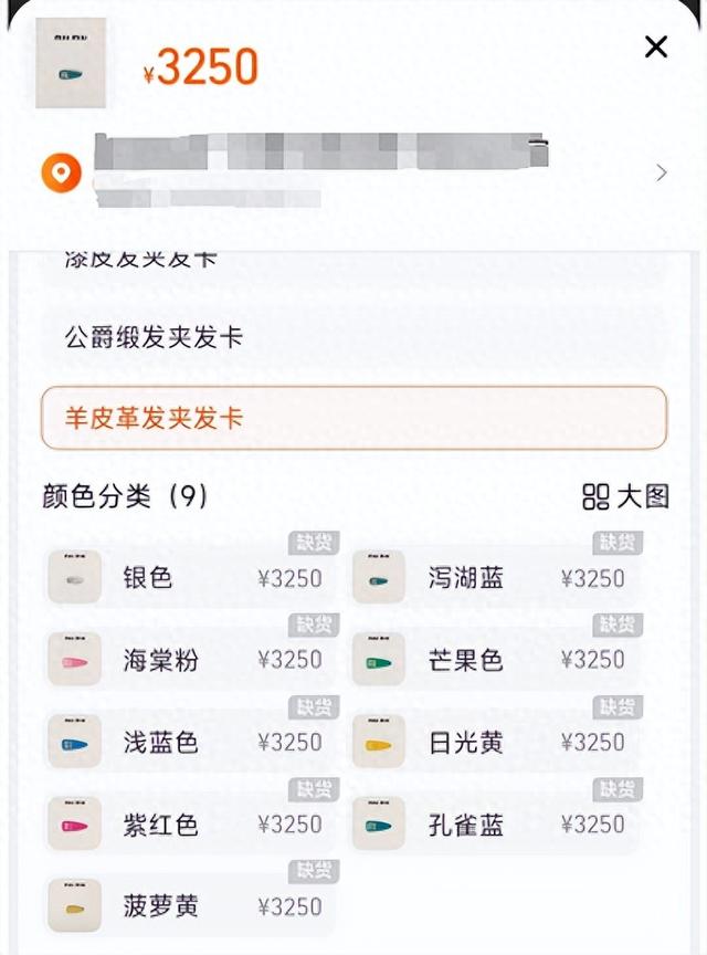 miu miu售价3250元的羊皮革发夹均为"缺货" 图源:miu miu天猫旗舰店