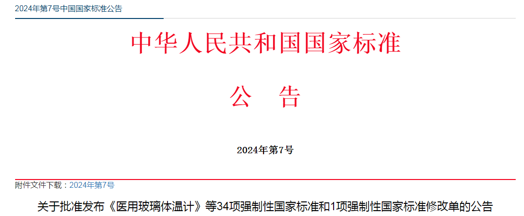关于批准发布《医用玻璃体温计》等34项强制性国家标准和1项强制性