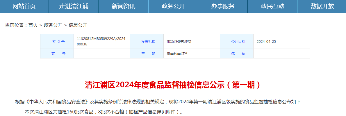 清江浦区2024年度食品监督抽检信息公示（第一期）