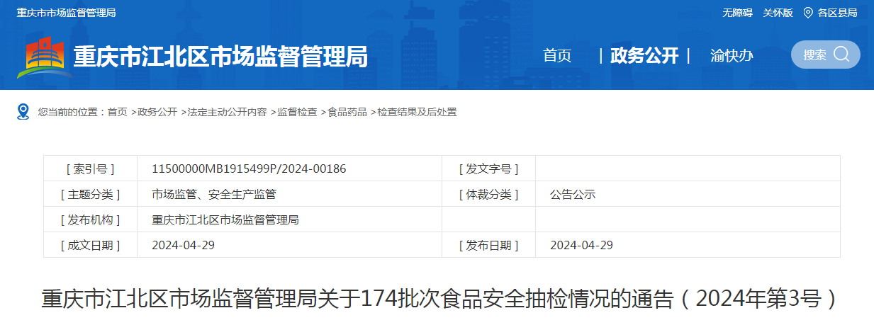重庆市江北区市场监督管理局关于174批次食品安全抽检情况的通告（2024年第3号）