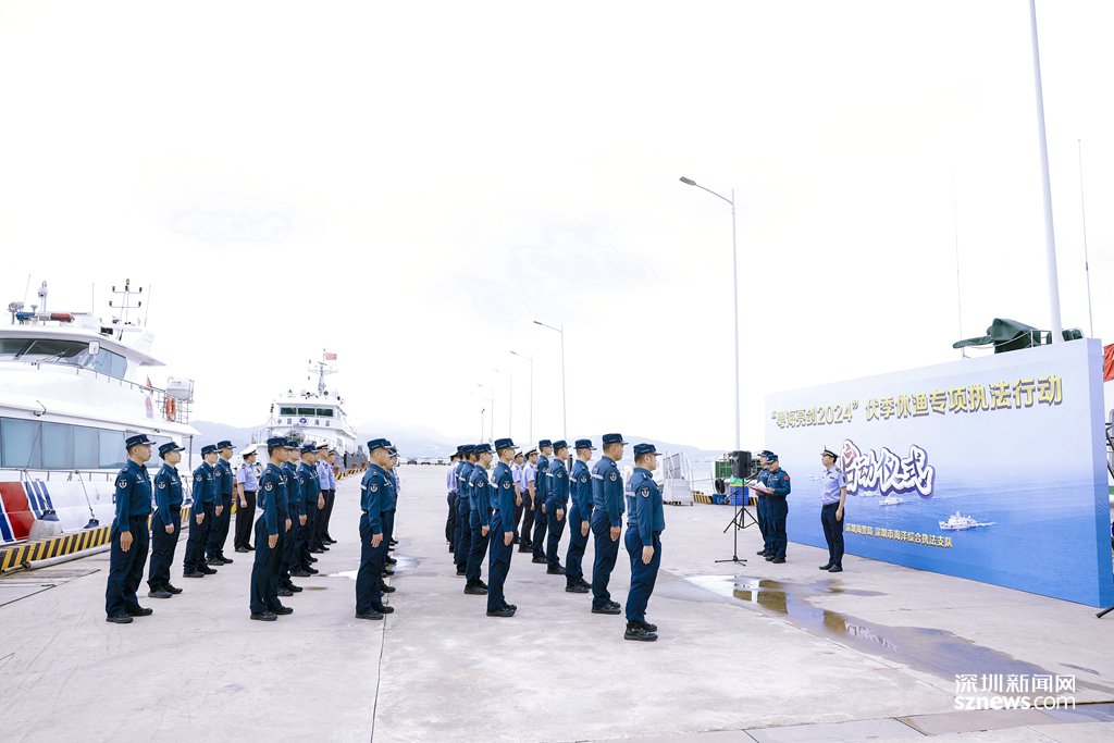 伏季休渔今天开启 深圳海警局开展"粤海亮剑2024"专项
