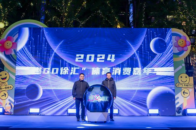 上海市体育局副局长许琦、徐汇区政府副区长王志华等领导出席开幕式，并共同启动本次嘉年华活动。