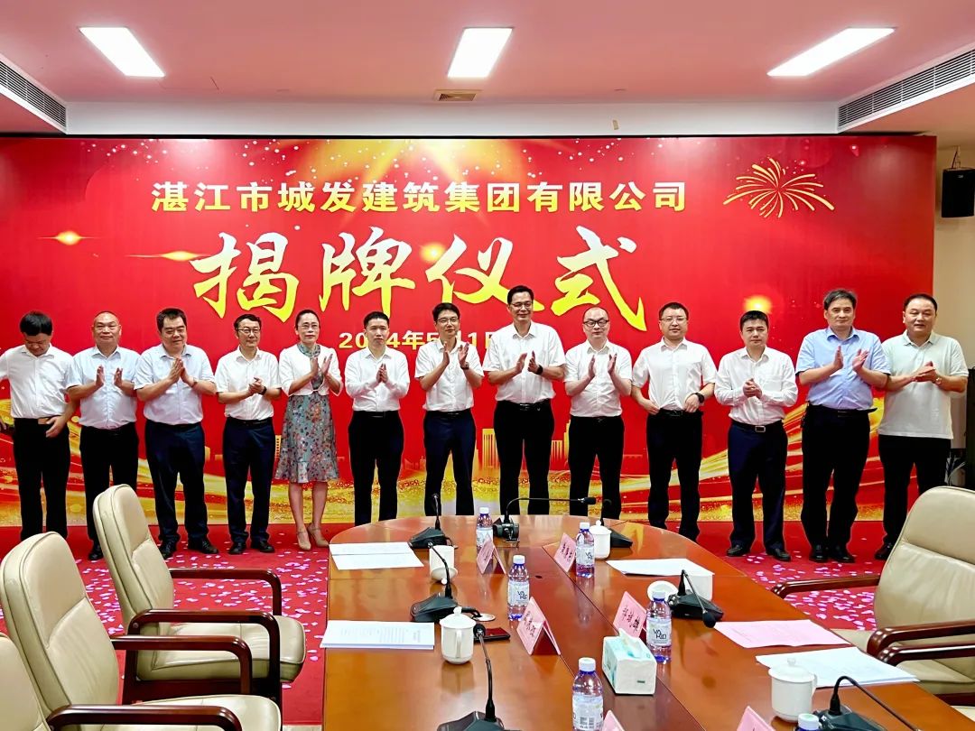 新龙头启动!湛江城发建筑集团揭牌