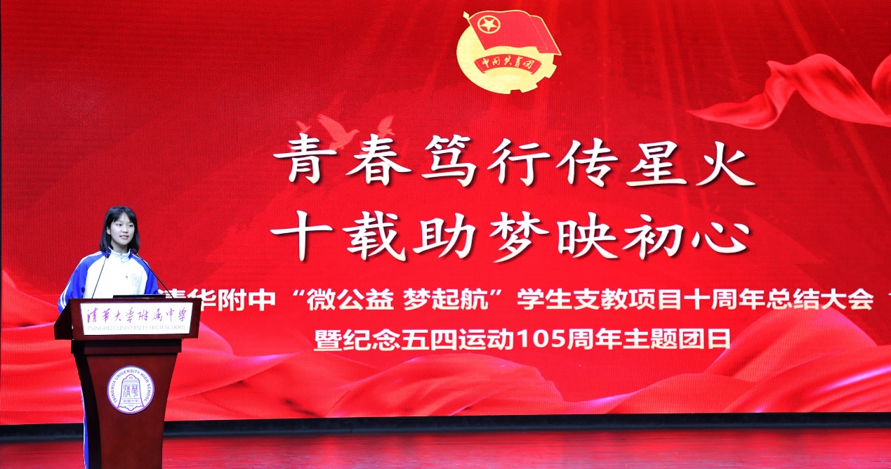 清华附中举办"微公益·梦起航"学生支教项目十周年总结