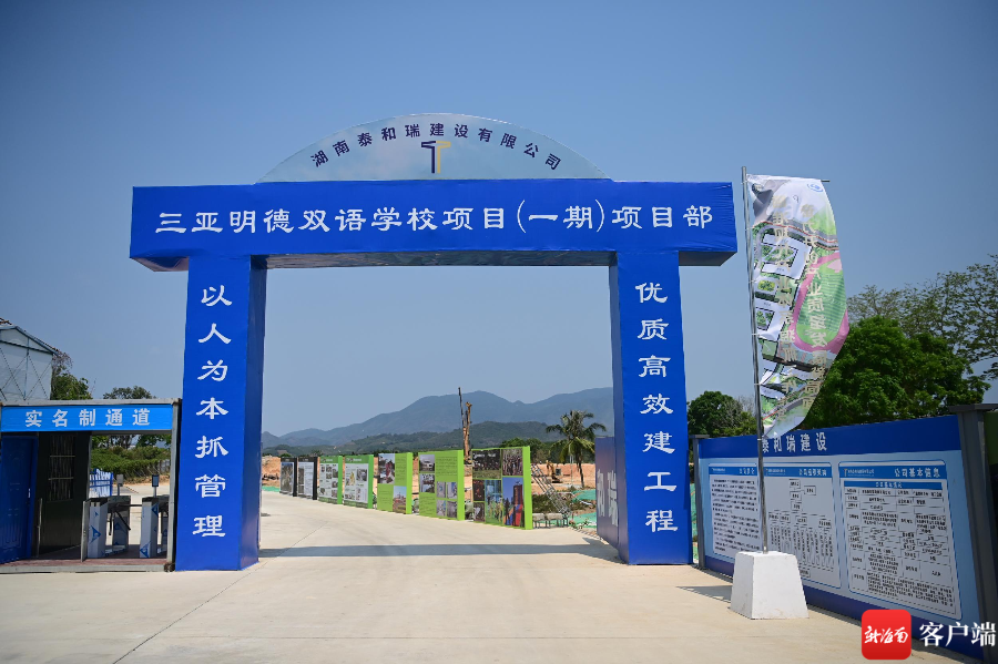 记者探访三亚明德双语学校项目 拟于2026年开学计划招生1350人