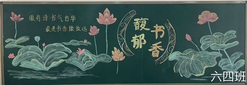 一份份精心制作的手抄报,一块块别具匠心的展板和黑板报,一个个求知若