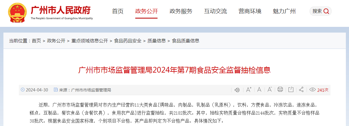 广州市市场监督管理局2024年第7期食品安全监督抽检信息