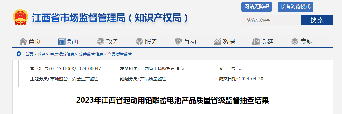2023年江西省起动用铅酸蓄电池产品质量省级监督抽查结果