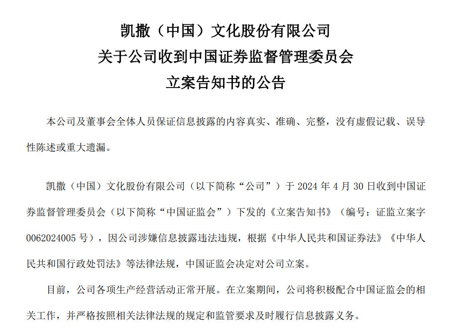 v观财报|凯撒文化涉嫌信披违规被立案
