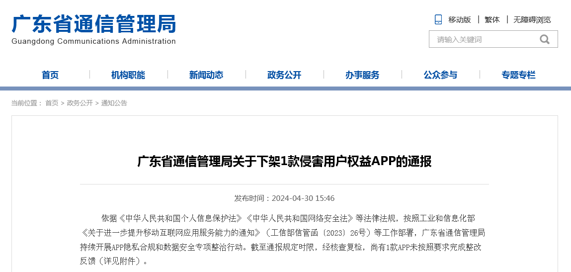 广东省通信管理局关于下架1款侵害用户权益APP的通报