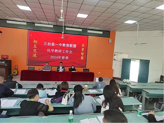 三台一中教育联盟开展2024年春化学学科联合教研活动