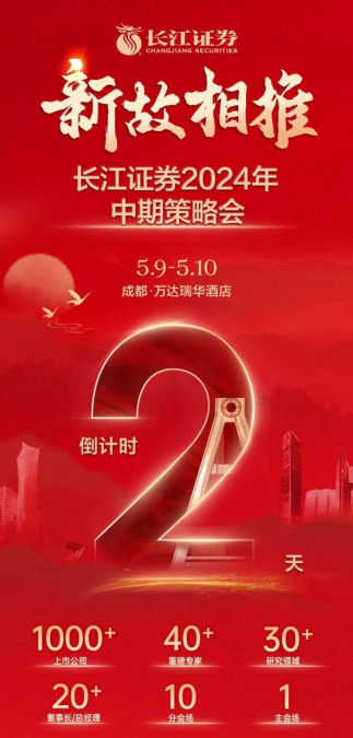 图为长江证券2024年中期策略会海报（5月9日）