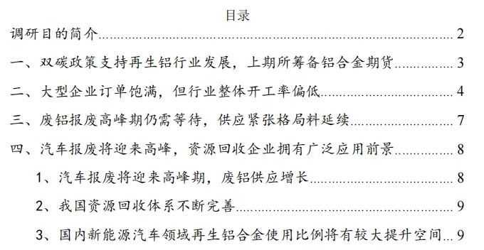 【调研报告】2024年4月湖北地区再生铝企业调研报告