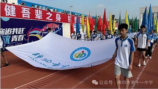 绵阳市第十一中学联合三江实验学校举行2024年春季学期田径运动会