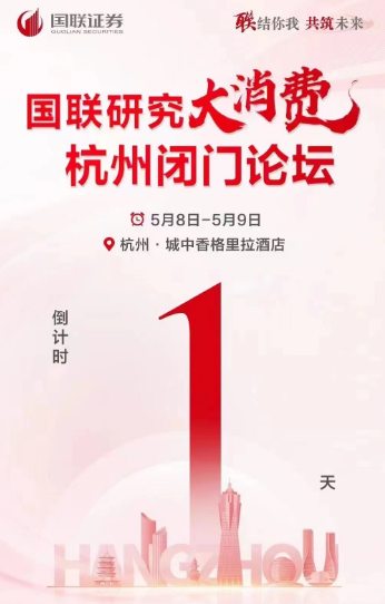 图为国联研究大消费杭州闭门论坛（5月8日）海报