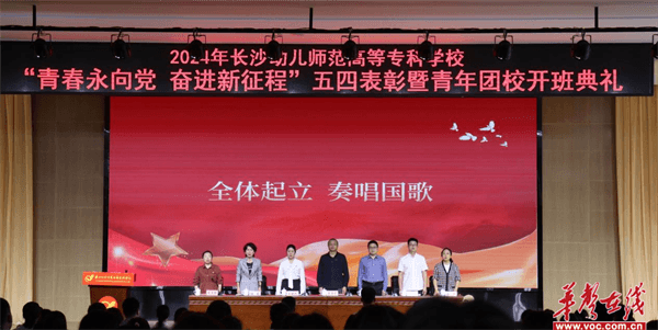 长沙幼师高专召开2024年五四表彰暨青年团校开班典礼