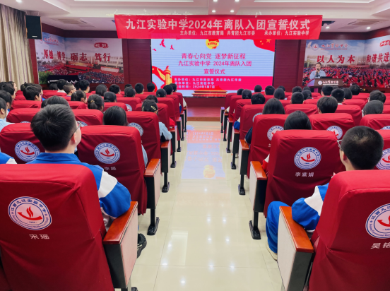 九江实验中学举行2024年离队入团仪式