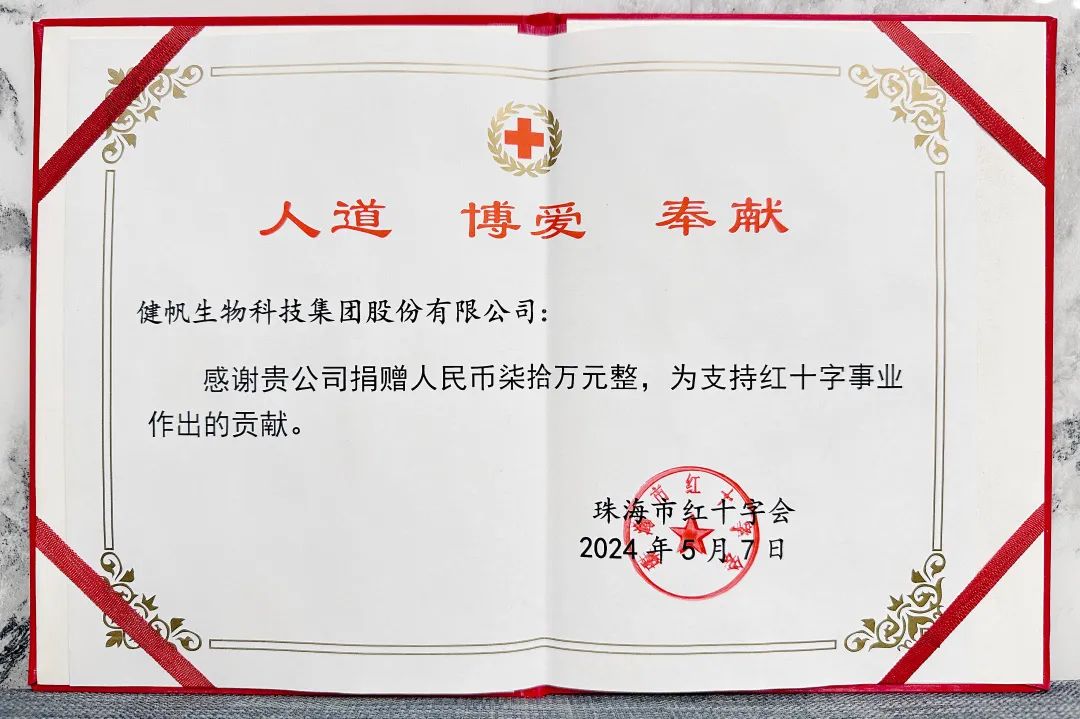 健帆集团获颁"中国红十字奉献奖章"!