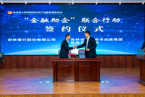 吉林省国资委召开"金融助企"联合行动启动仪式暨"金融助企"合作签约