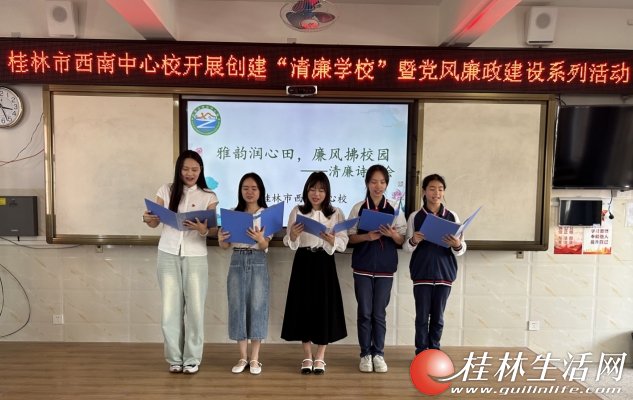 雅韵润心田  "廉"风拂校园 桂林市西南中心校开展创建"清廉学校"暨