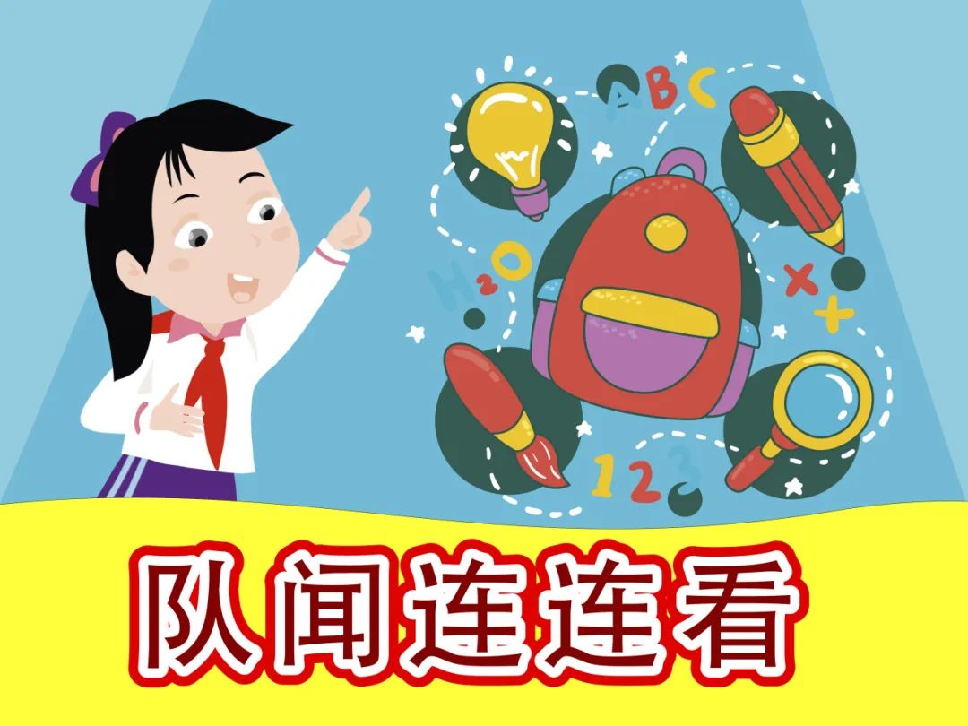 看!嫦娥六号去月球了 | 队闻连连看