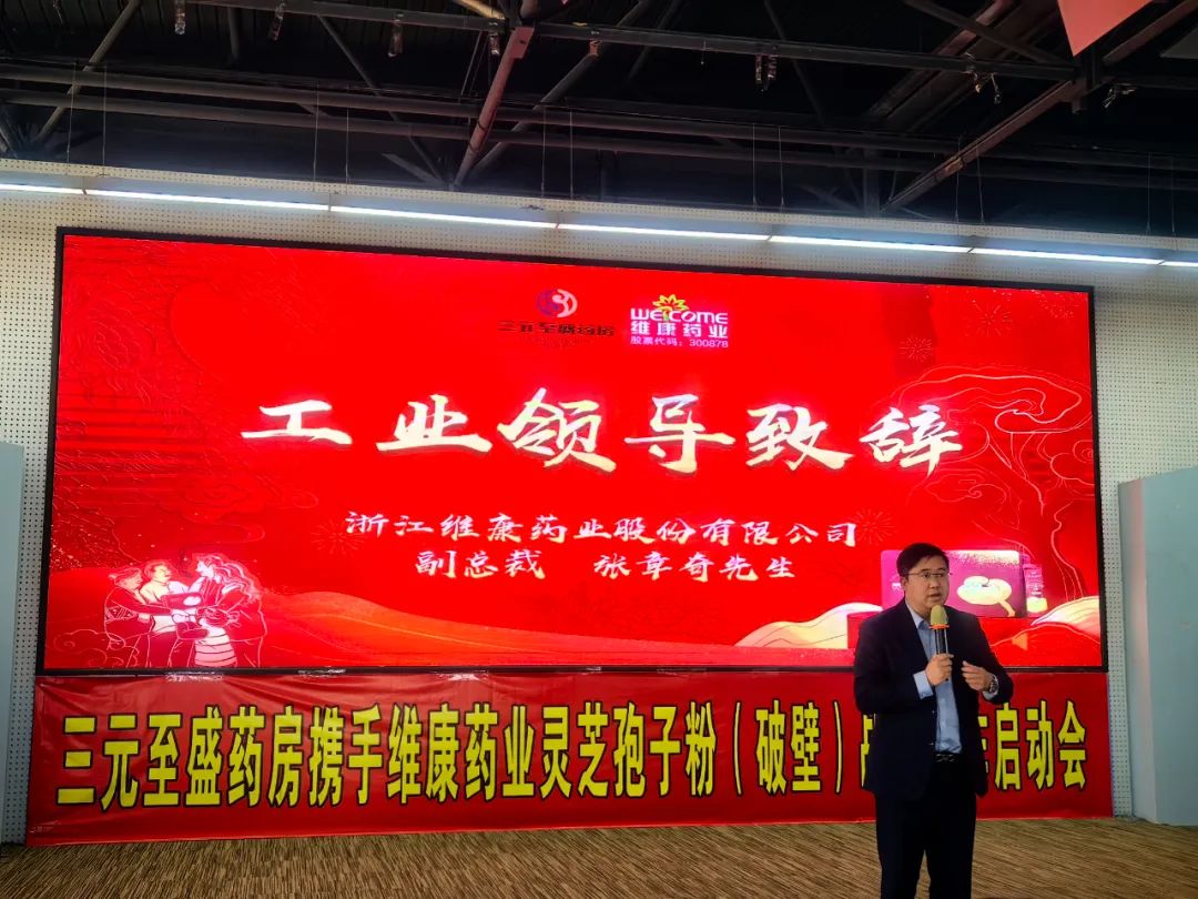 "五脏同调 国民强体计划"—维康药业&三元至盛药房灵芝孢子粉2024年