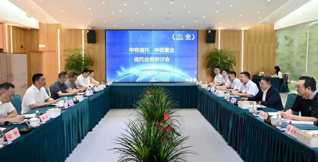 公司动态 | 中铁信托与中铁置业举行业务研讨会